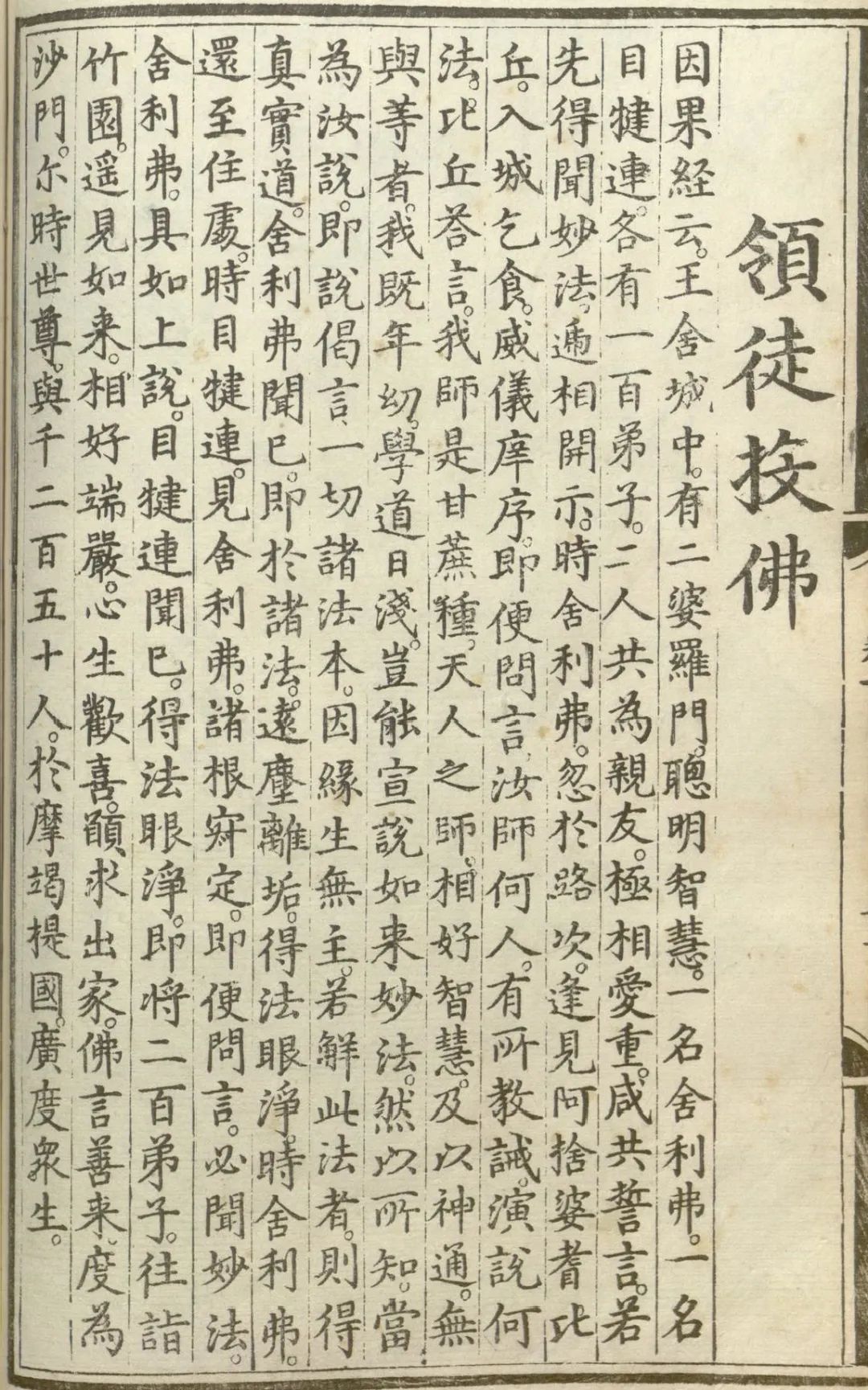 实施源流应化事迹--领徒投佛