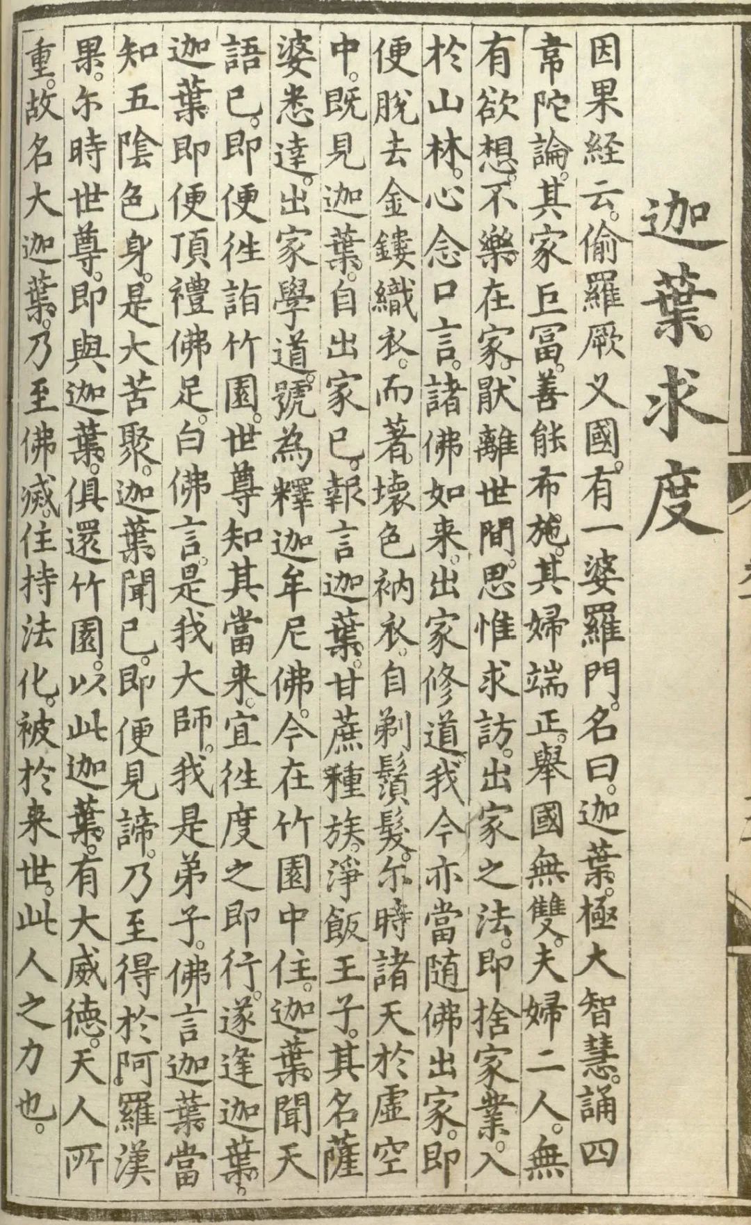 实施源流应化事迹--迦叶求度