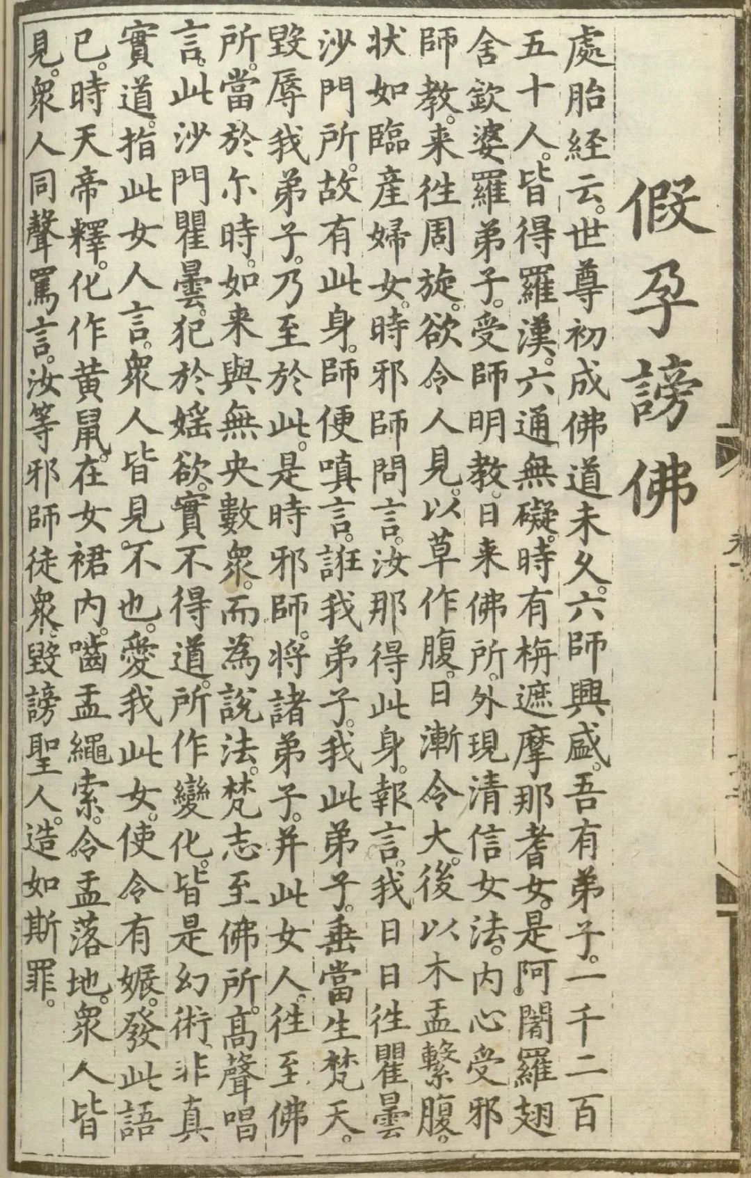 实施源流应化事迹--假孕谤佛