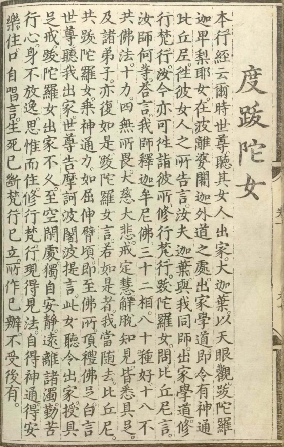 释氏源流应化事迹--度跋陀女