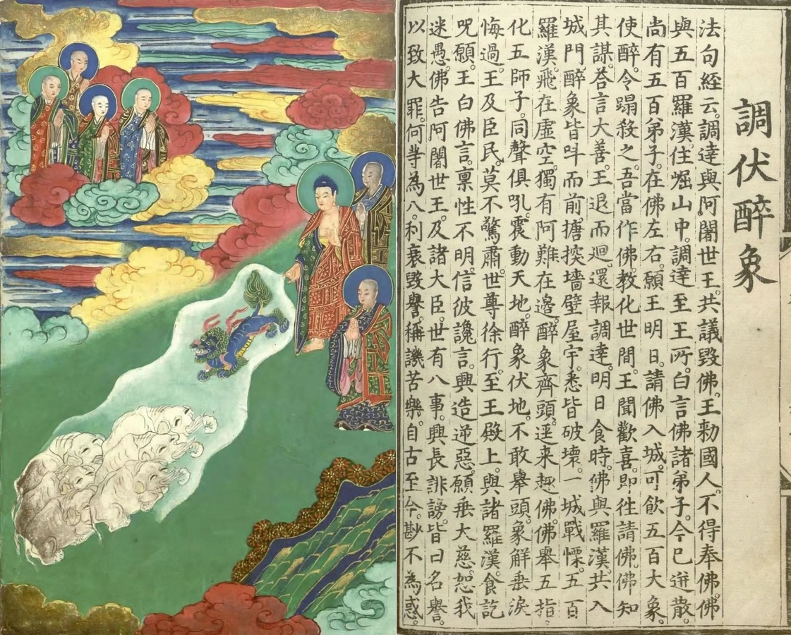 释氏源流应化事迹-调伏醉象