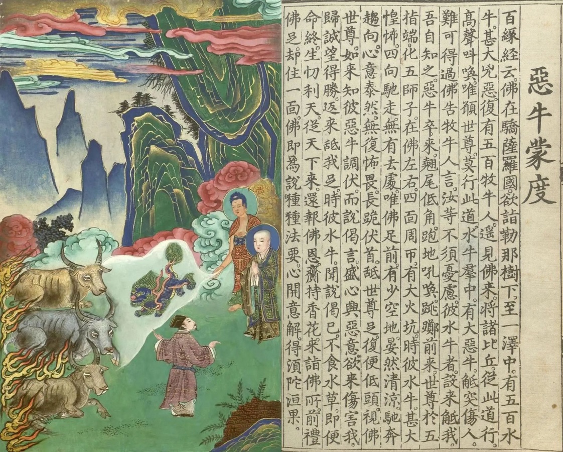 释氏源流应化事迹--恶牛蒙度