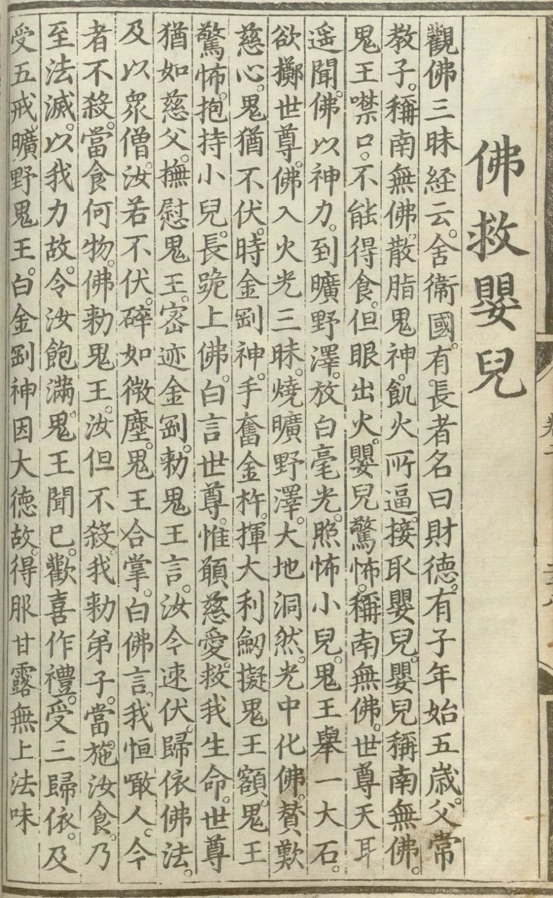 释氏源流应化事迹--佛救婴儿