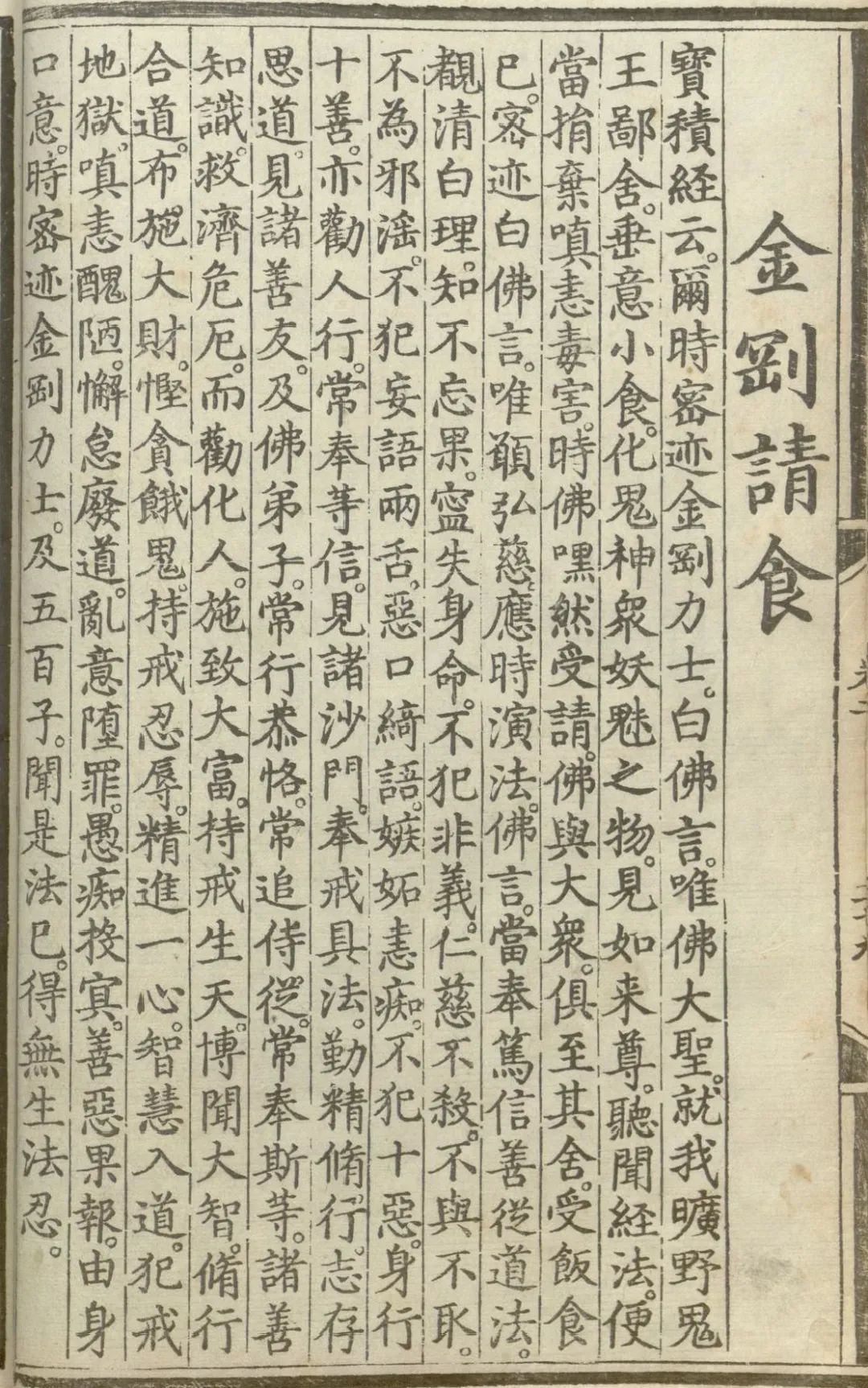 释氏源流应化事迹--金刚请食