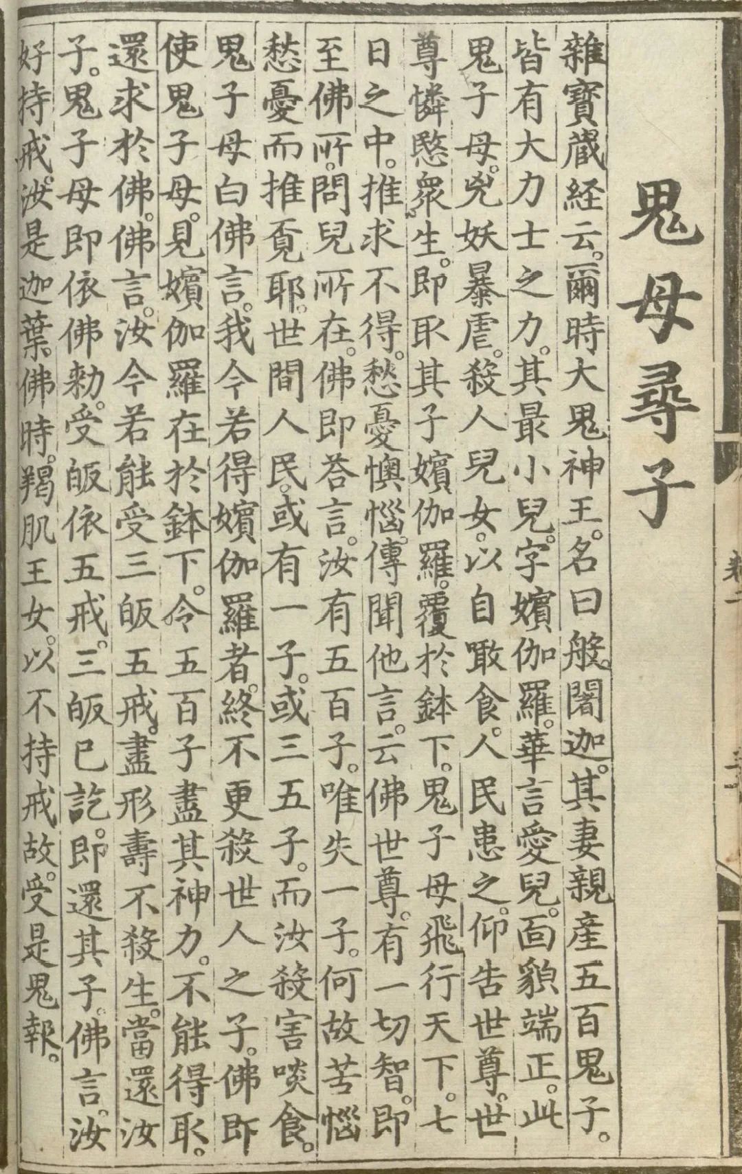释氏源流应化事迹--鬼母寻子