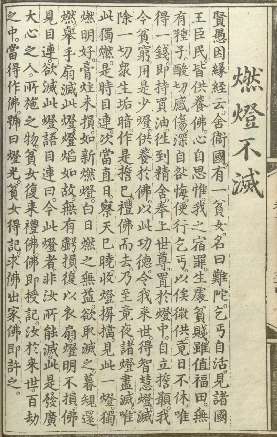释氏源流应化事迹--燃灯不灭