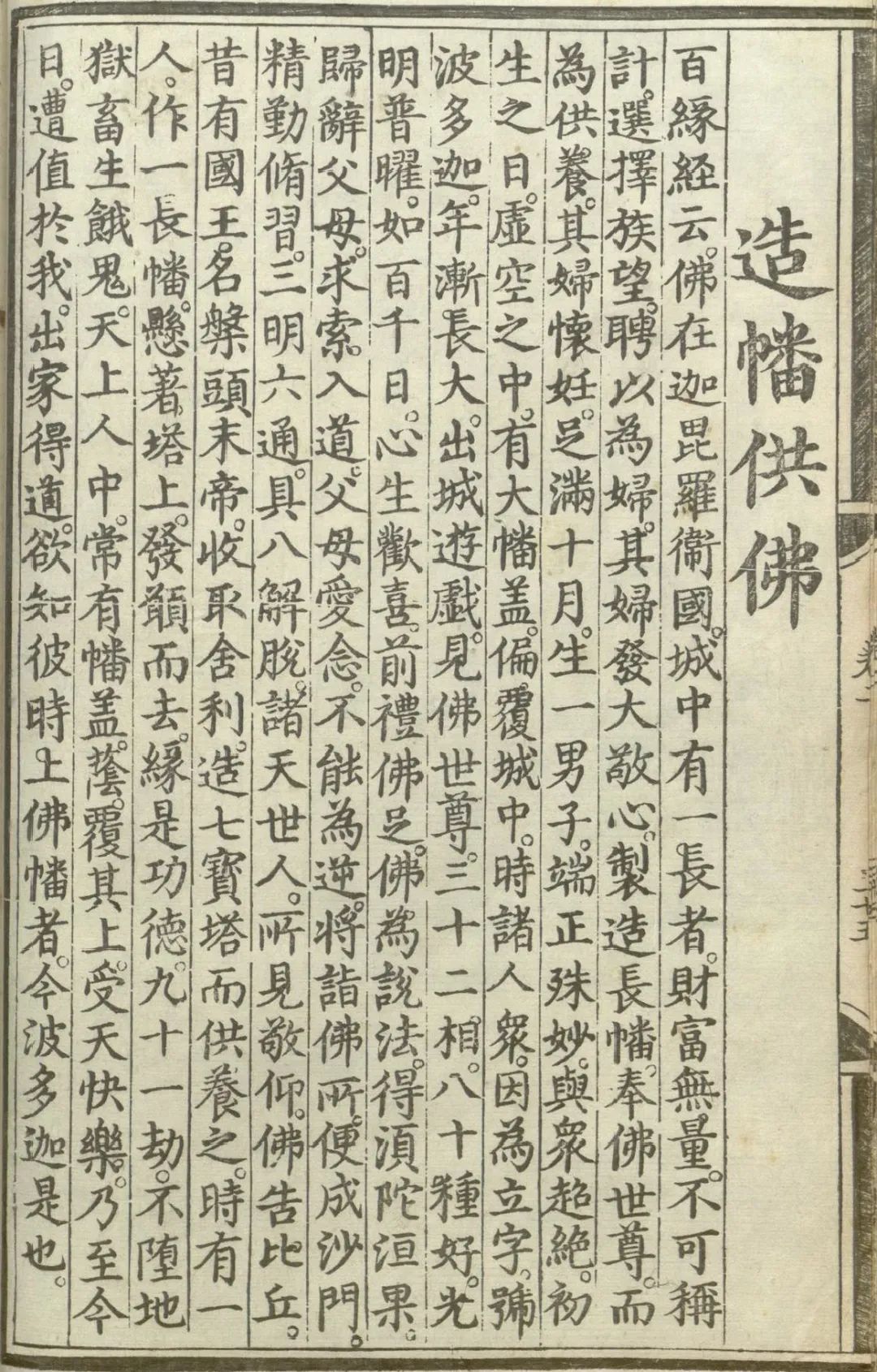释氏源流应化事迹--造幡供佛