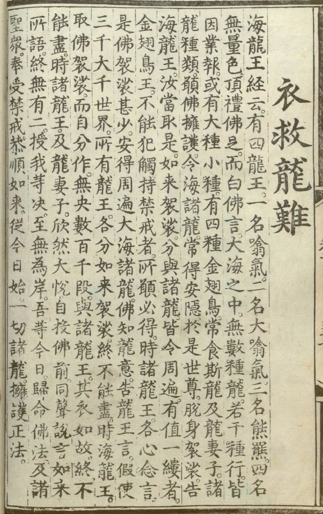 释氏源流应化事迹--衣救龙难