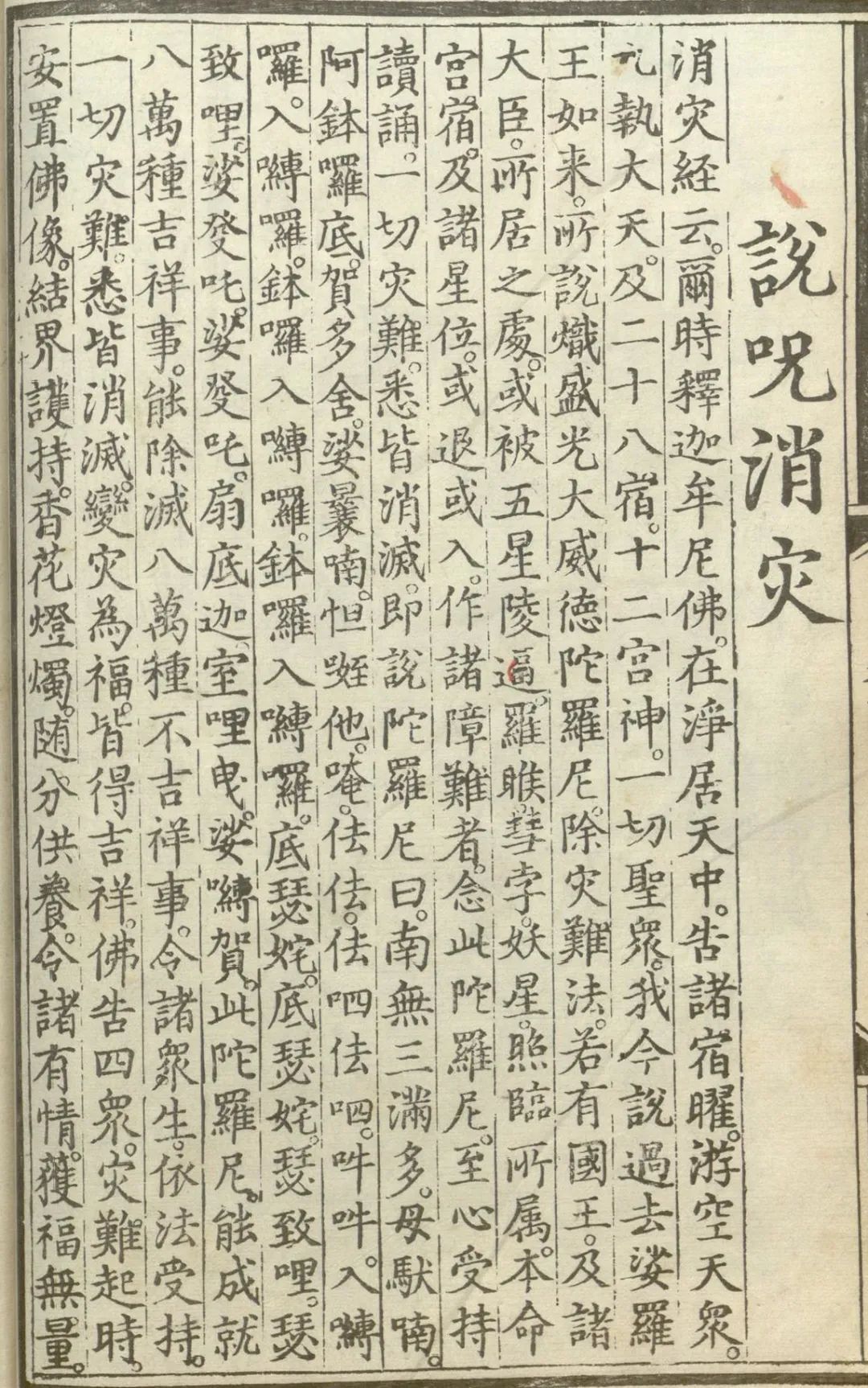 释氏源流应化事迹--说咒消灾