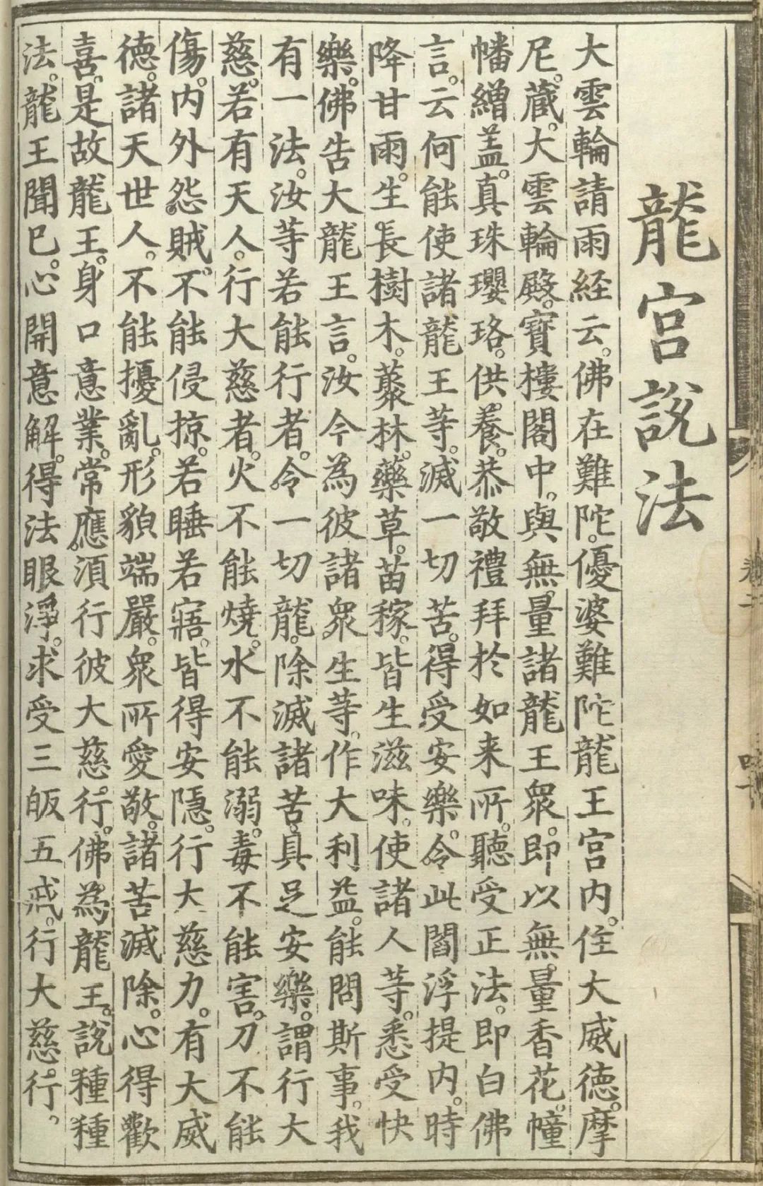 释氏源流应化事迹--龙宫说法