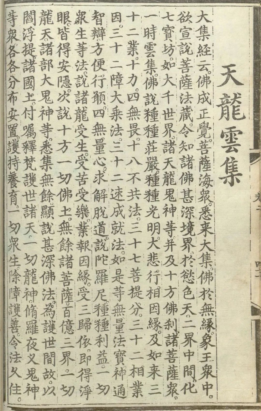 释氏源流应化事迹--天龙云集