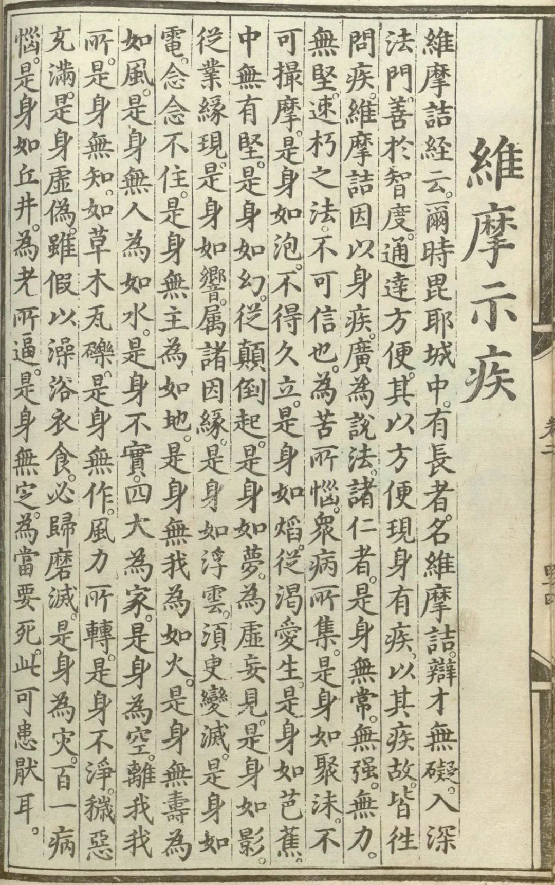 释氏源流应化事迹--维摩示疾