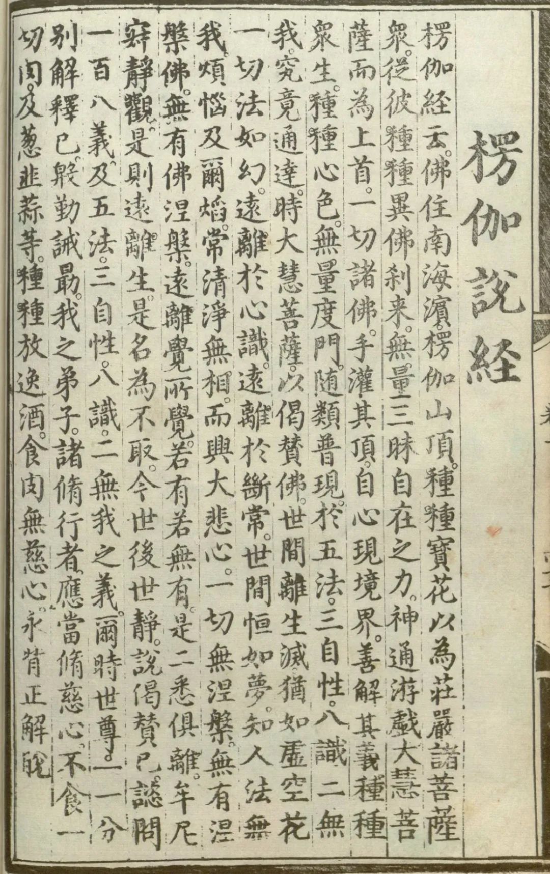 释氏源流应化事迹--楞伽说经