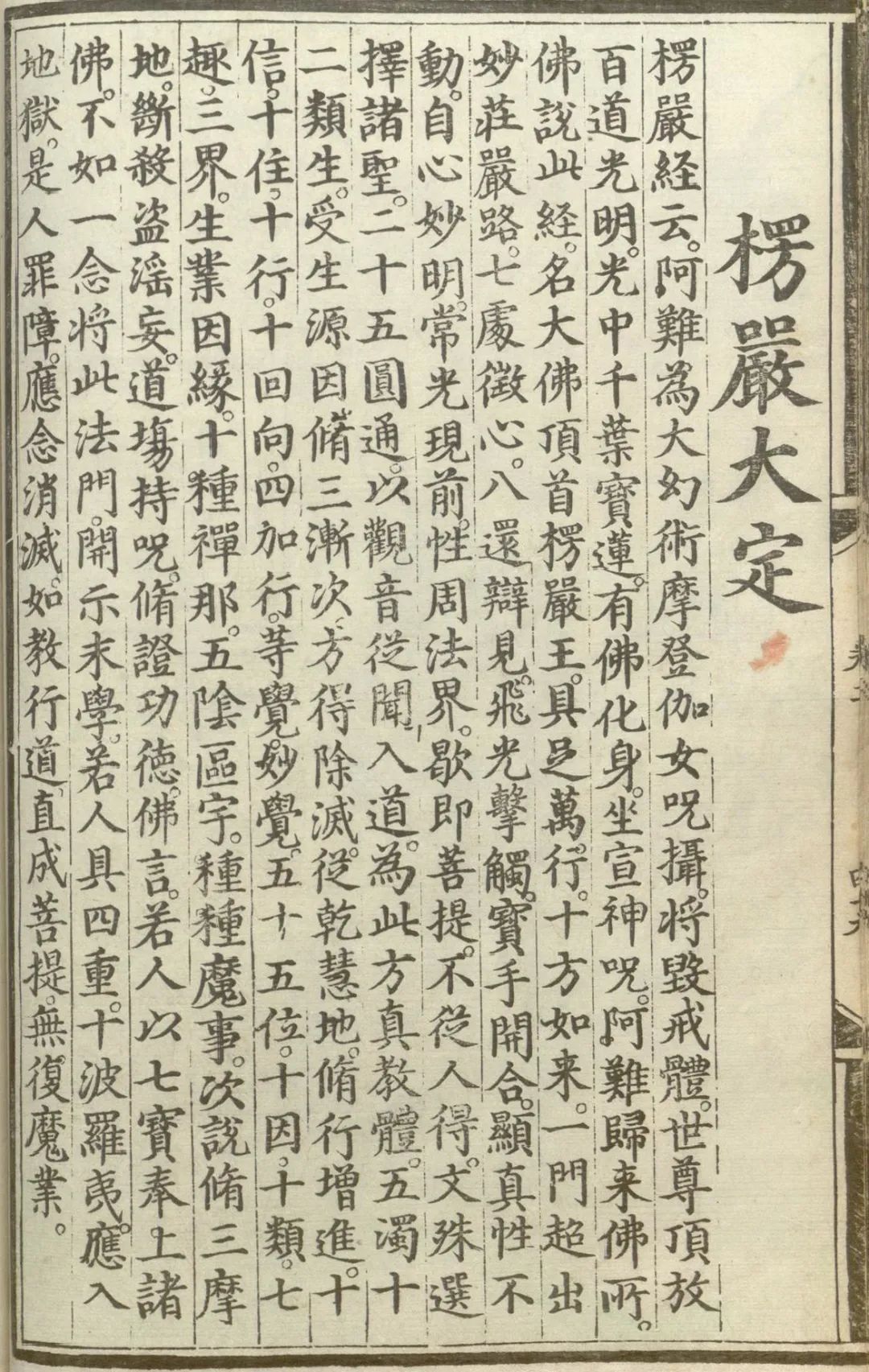 实施源流应化事迹--楞严大定